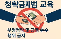2025 청탁금지법 교육